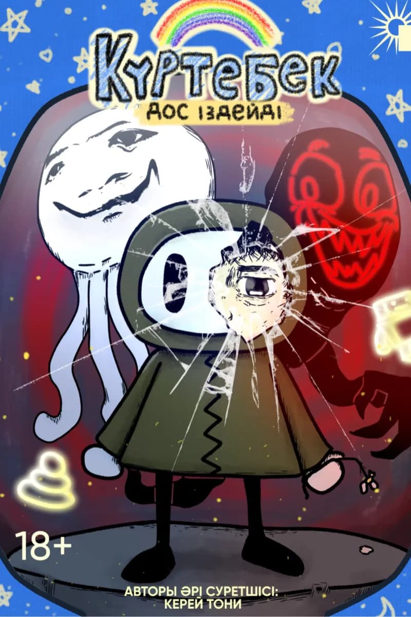 Күртебек Дос Іздейді